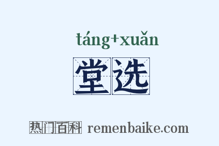 堂选是什么意思的图片